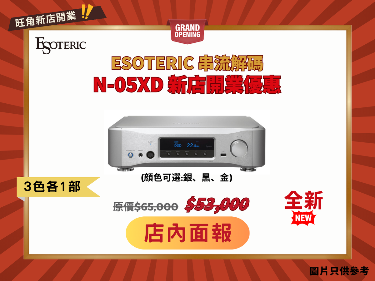 Esoteric N-05XD 尾班車優惠 (銀/黑/金)