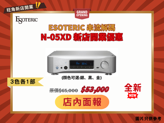 Esoteric N-05XD 尾班車優惠 (銀/黑/金)