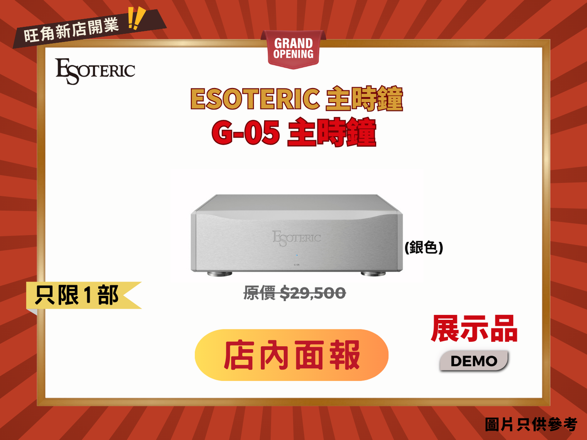 Esoteric G-05 主時鐘 銀色 Demo