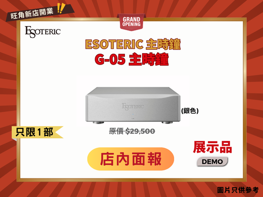 Esoteric G-05 主時鐘 銀色 Demo