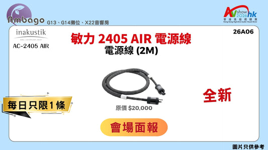 敏力 2405 AIR 電源線 INAKUSTIK AC-2405 AIR
