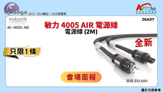 敏力 4005 AIR 電源線 INAKUSTIK AC-4005 AIR