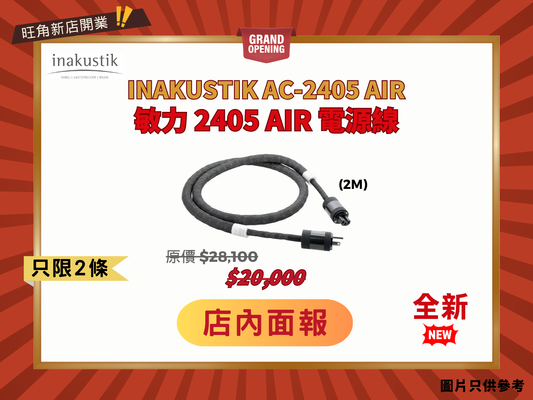 品牌標誌性的系列 Inakustik AC-2405 AIR 電源線 (2m)