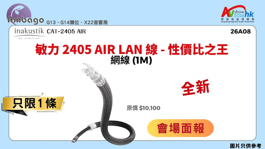 敏力 2405 AIR LAN 線 - 性價比之王 INAKUSTIK CAT-2405 AIR