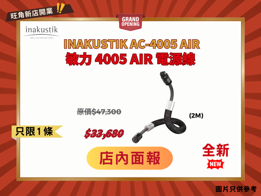 擁抱德國極致線材 Inakustik Referenz AC-4005 AIR 旗艦電源線 (2m)