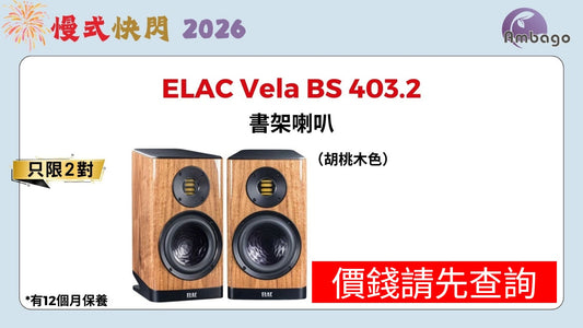 ELAC Vela BS 403.2 (DEMO) 快閃價錢請先查詢