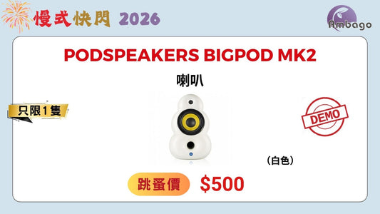 Podspeakers BIGPOD MK2 (跳蚤價)