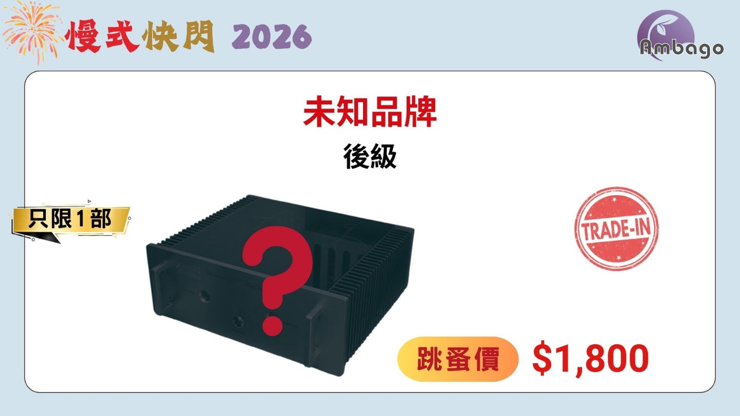 未知品牌後級 (Trade-In) 點擊看圖片