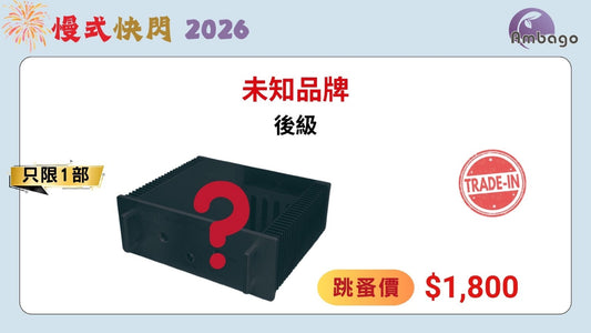 未知品牌後級 (Trade-In) 點擊看圖片