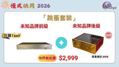 [跳蚤套裝] 未知品牌前級 + 後級