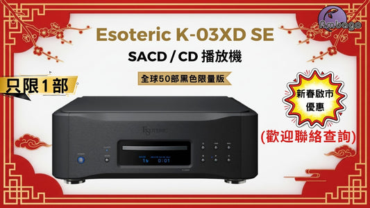 [新春啟市優惠] Esoteric K-03XD SE 黑色
