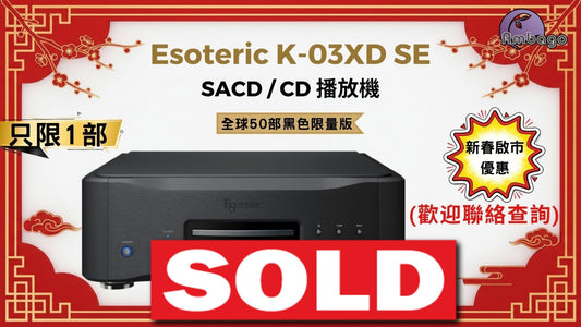 [新春啟市優惠] Esoteric K-03XD SE 黑色