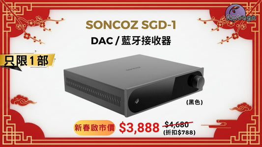 [新春啟市優惠] SONCOZ SGD-1 DAC with Bluetooth receiver