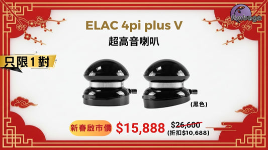 [新春啟市優惠] ELAC 4pi Plus V Supertweeter