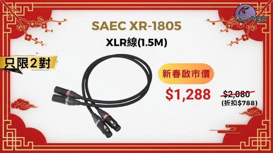 [新春啟市優惠] SAEC XR-1805